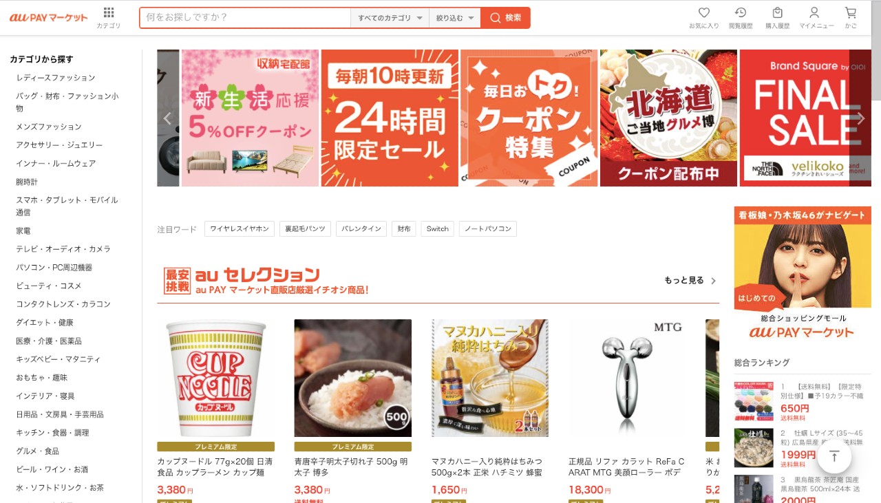 Example of au Pay Market one of Japan’s best ecommerce platforms