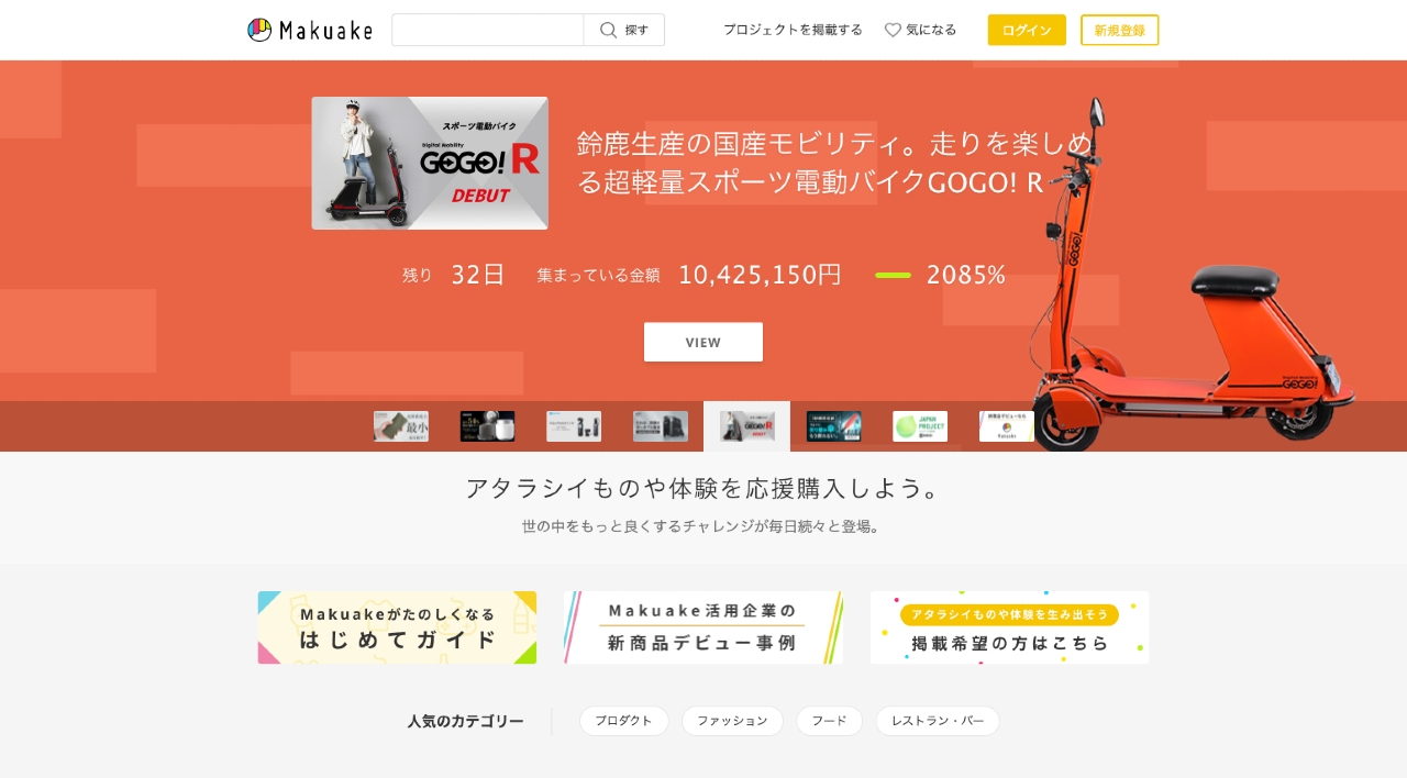 Screenshot of Makuake home page for crowdfunding in Japan