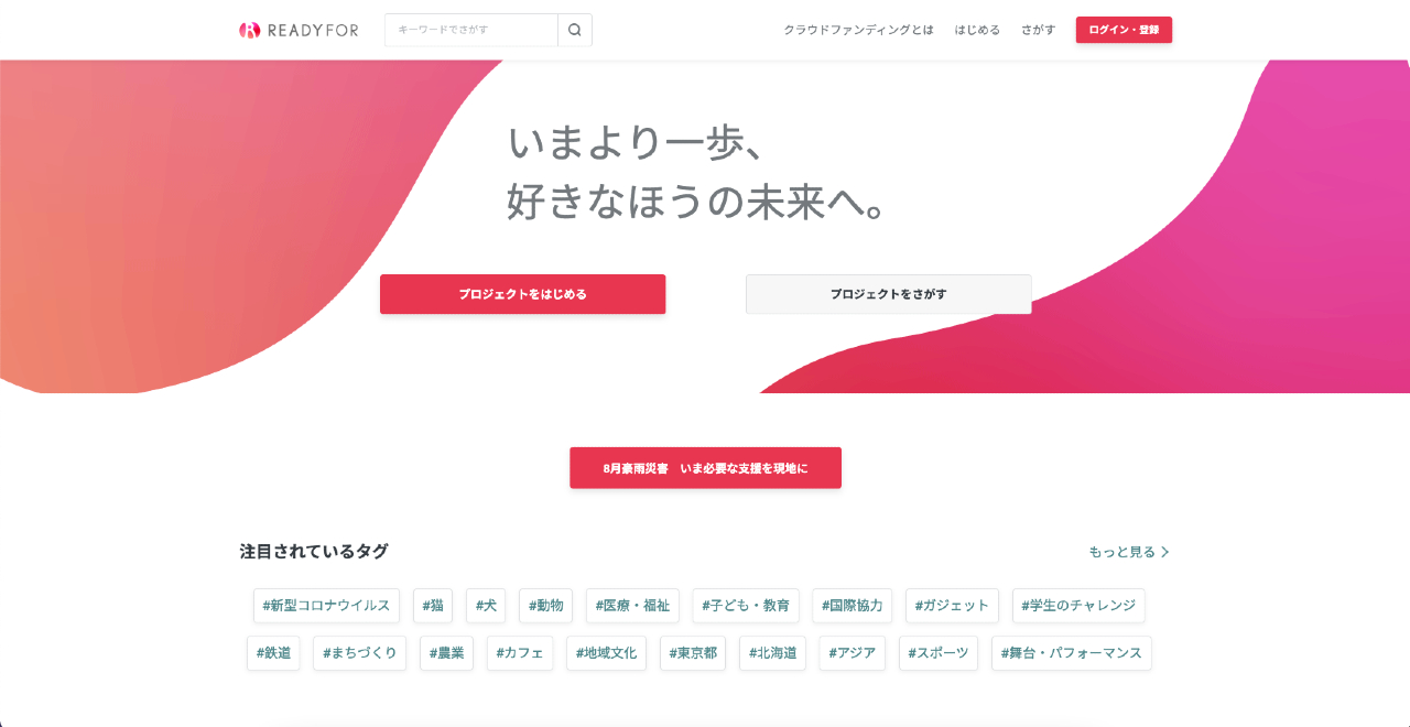 Screenshot of Readyfor homepage for crowdfunding in Japan